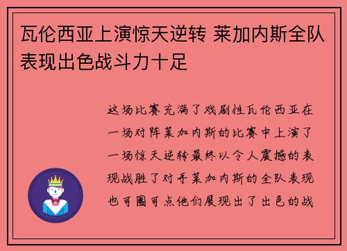 瓦伦西亚上演惊天逆转 莱加内斯全队表现出色战斗力十足