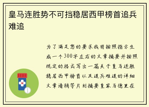 皇马连胜势不可挡稳居西甲榜首追兵难追