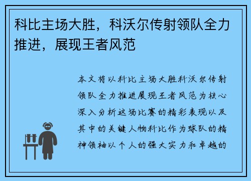 科比主场大胜，科沃尔传射领队全力推进，展现王者风范