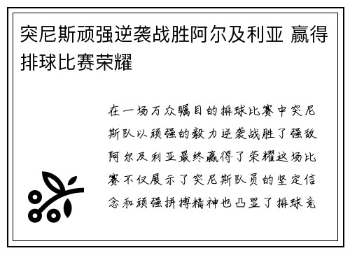 突尼斯顽强逆袭战胜阿尔及利亚 赢得排球比赛荣耀