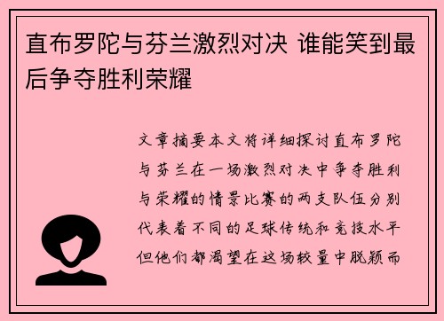 直布罗陀与芬兰激烈对决 谁能笑到最后争夺胜利荣耀