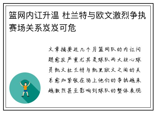 篮网内讧升温 杜兰特与欧文激烈争执赛场关系岌岌可危