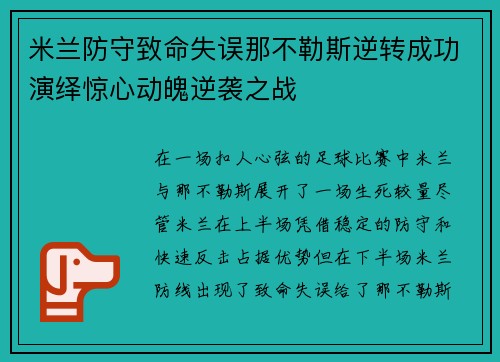 米兰防守致命失误那不勒斯逆转成功演绎惊心动魄逆袭之战