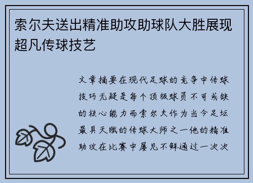 索尔夫送出精准助攻助球队大胜展现超凡传球技艺