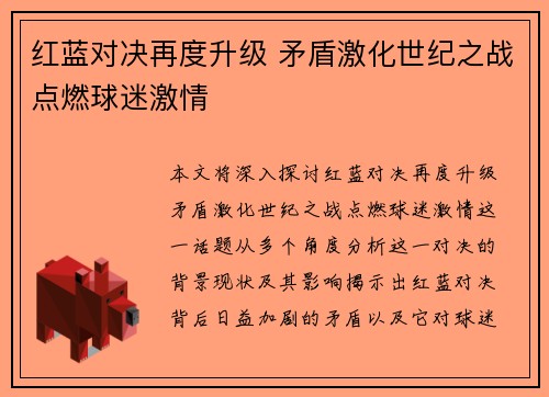 红蓝对决再度升级 矛盾激化世纪之战点燃球迷激情