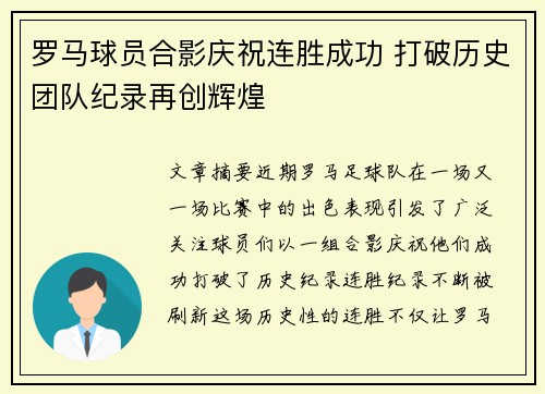 罗马球员合影庆祝连胜成功 打破历史团队纪录再创辉煌