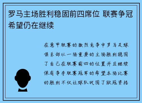 罗马主场胜利稳固前四席位 联赛争冠希望仍在继续
