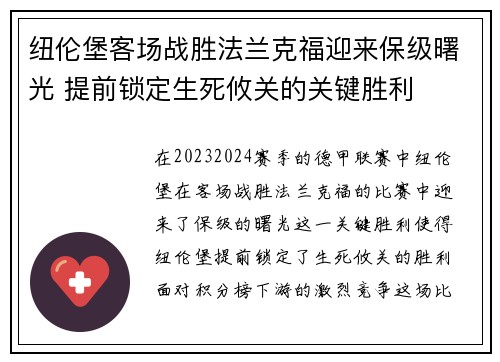 纽伦堡客场战胜法兰克福迎来保级曙光 提前锁定生死攸关的关键胜利