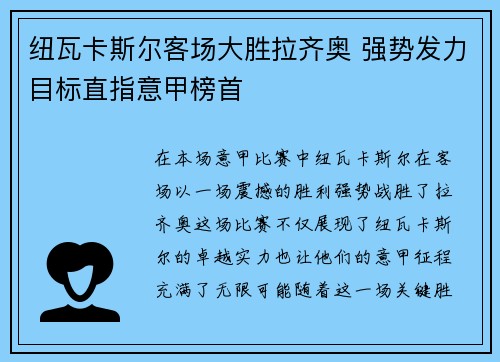纽瓦卡斯尔客场大胜拉齐奥 强势发力目标直指意甲榜首