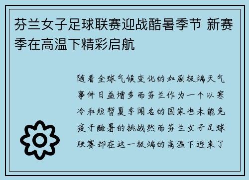 芬兰女子足球联赛迎战酷暑季节 新赛季在高温下精彩启航