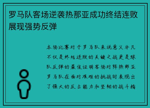 罗马队客场逆袭热那亚成功终结连败展现强势反弹 罗马队客场逆袭热那亚成功终结连败展现强势反弹