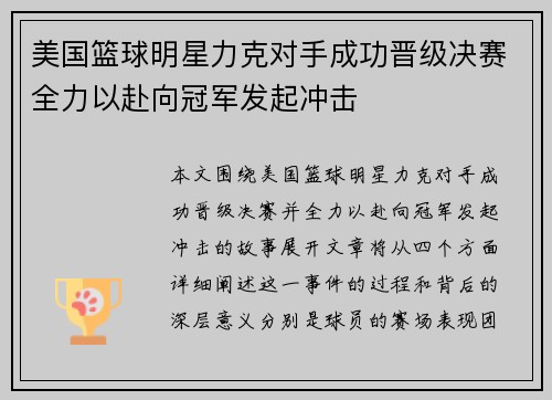 美国篮球明星力克对手成功晋级决赛全力以赴向冠军发起冲击