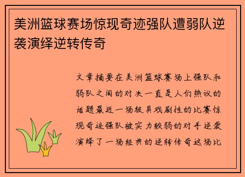 美洲篮球赛场惊现奇迹强队遭弱队逆袭演绎逆转传奇