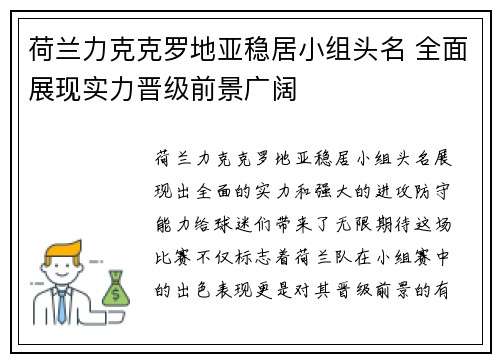 荷兰力克克罗地亚稳居小组头名 全面展现实力晋级前景广阔