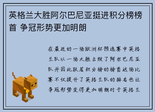 英格兰大胜阿尔巴尼亚挺进积分榜榜首 争冠形势更加明朗
