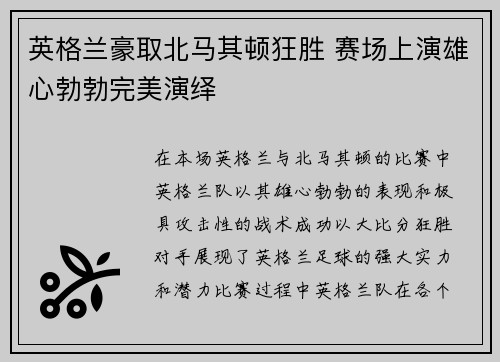 英格兰豪取北马其顿狂胜 赛场上演雄心勃勃完美演绎