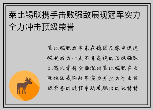 莱比锡联携手击败强敌展现冠军实力全力冲击顶级荣誉