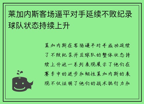 莱加内斯客场逼平对手延续不败纪录球队状态持续上升