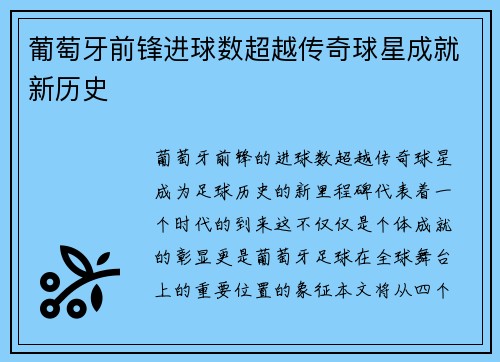 葡萄牙前锋进球数超越传奇球星成就新历史