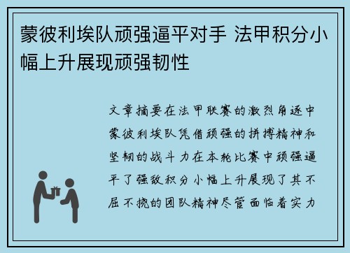 蒙彼利埃队顽强逼平对手 法甲积分小幅上升展现顽强韧性