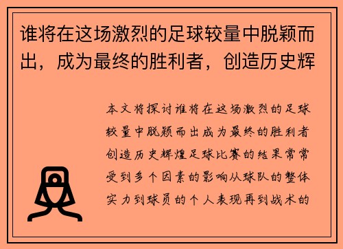 谁将在这场激烈的足球较量中脱颖而出，成为最终的胜利者，创造历史辉煌