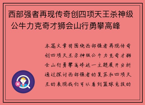 西部强者再现传奇创四项天王杀神级 公牛力克奇才狮会山行勇攀高峰