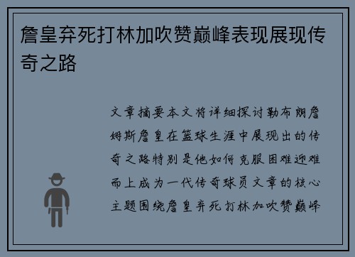 詹皇弃死打林加吹赞巅峰表现展现传奇之路