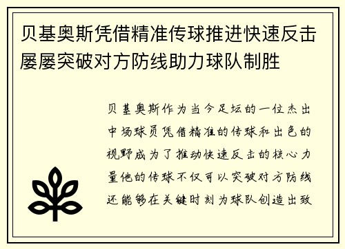 贝基奥斯凭借精准传球推进快速反击屡屡突破对方防线助力球队制胜