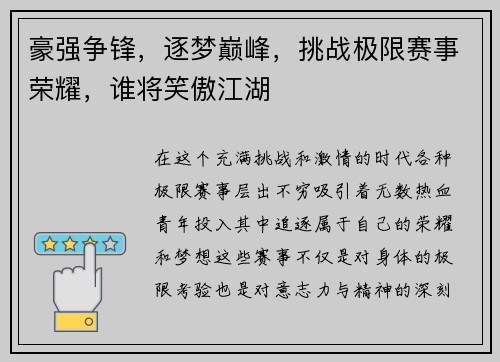 豪强争锋，逐梦巅峰，挑战极限赛事荣耀，谁将笑傲江湖