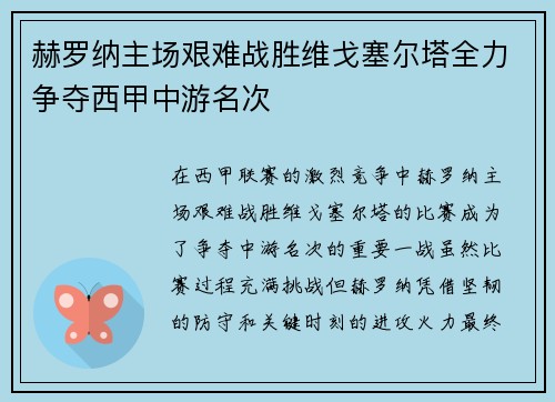 赫罗纳主场艰难战胜维戈塞尔塔全力争夺西甲中游名次