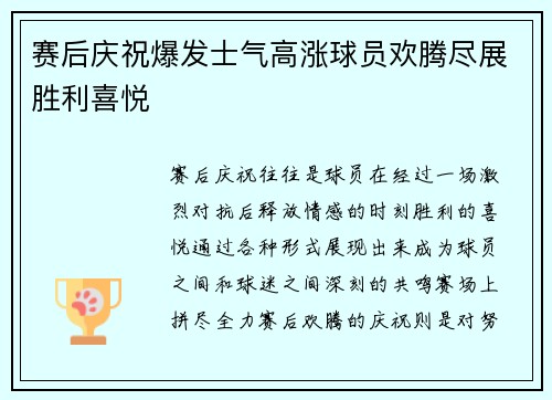 赛后庆祝爆发士气高涨球员欢腾尽展胜利喜悦