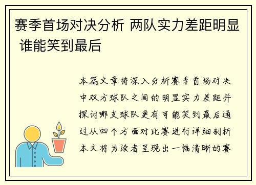 赛季首场对决分析 两队实力差距明显 谁能笑到最后