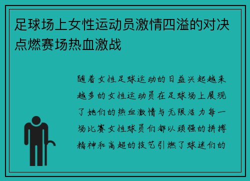 足球场上女性运动员激情四溢的对决点燃赛场热血激战