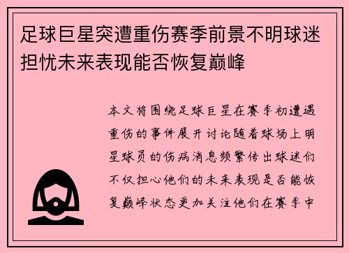 足球巨星突遭重伤赛季前景不明球迷担忧未来表现能否恢复巅峰