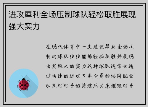 进攻犀利全场压制球队轻松取胜展现强大实力
