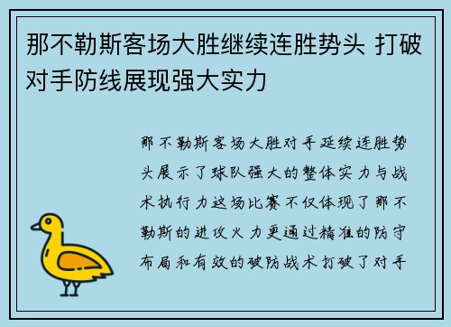 那不勒斯客场大胜继续连胜势头 打破对手防线展现强大实力