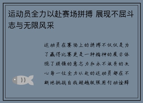 运动员全力以赴赛场拼搏 展现不屈斗志与无限风采
