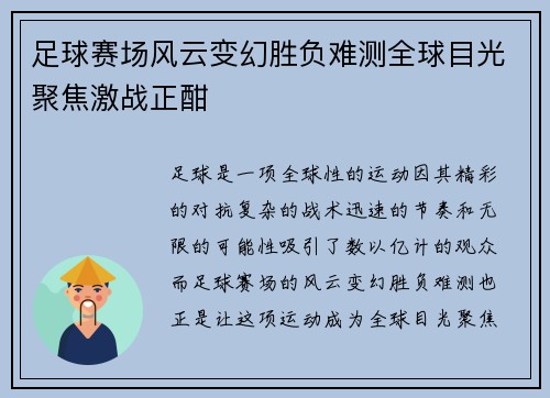 足球赛场风云变幻胜负难测全球目光聚焦激战正酣