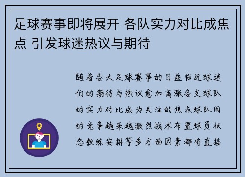 足球赛事即将展开 各队实力对比成焦点 引发球迷热议与期待