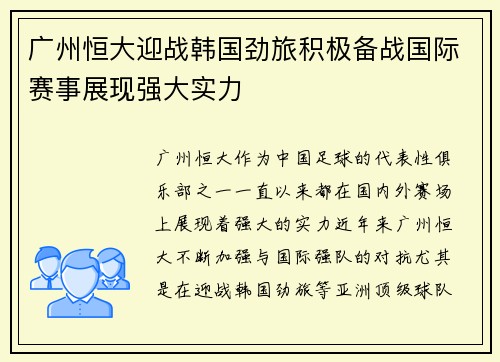 广州恒大迎战韩国劲旅积极备战国际赛事展现强大实力