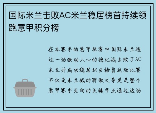 国际米兰击败AC米兰稳居榜首持续领跑意甲积分榜