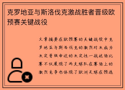 克罗地亚与斯洛伐克激战胜者晋级欧预赛关键战役