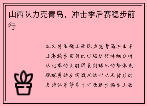 山西队力克青岛，冲击季后赛稳步前行