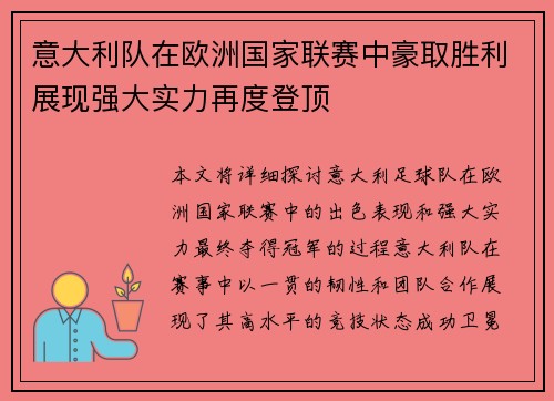 意大利队在欧洲国家联赛中豪取胜利展现强大实力再度登顶