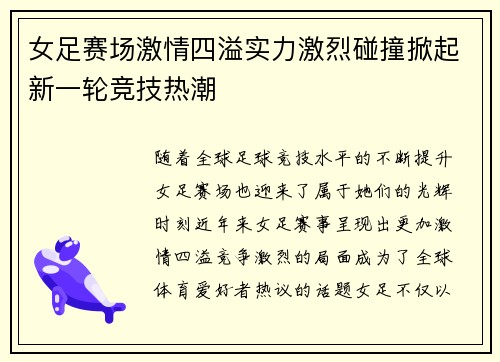 女足赛场激情四溢实力激烈碰撞掀起新一轮竞技热潮