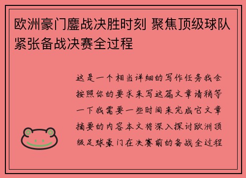 欧洲豪门鏖战决胜时刻 聚焦顶级球队紧张备战决赛全过程