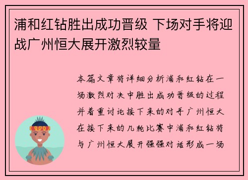 浦和红钻胜出成功晋级 下场对手将迎战广州恒大展开激烈较量