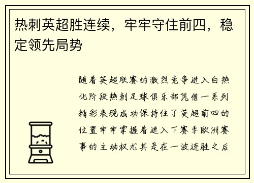 热刺英超胜连续，牢牢守住前四，稳定领先局势