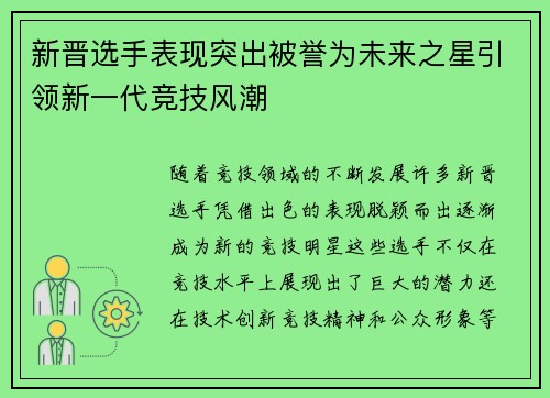 新晋选手表现突出被誉为未来之星引领新一代竞技风潮