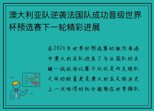 澳大利亚队逆袭法国队成功晋级世界杯预选赛下一轮精彩进展